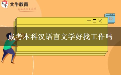 成考本科漢語言文學好找工作嗎