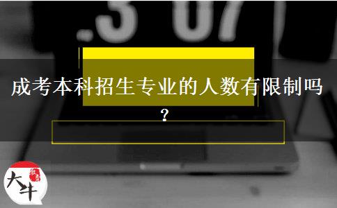 成考本科招生專業(yè)的人數(shù)有限制嗎？