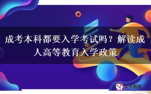 成考本科都要入學(xué)考試嗎？解讀成人高等教育入學(xué)政策