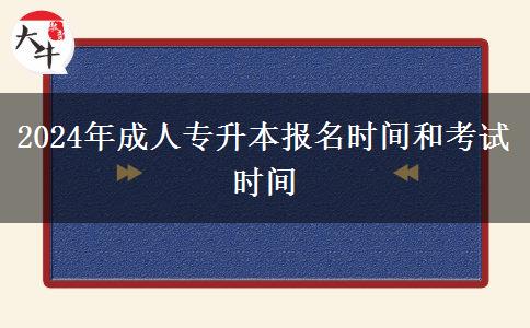 2024年成人專升本報(bào)名時間和考試時間