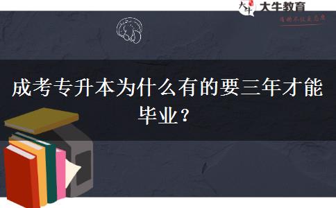 成考專升本為什么有的要三年才能畢業(yè)？