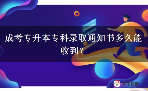 成考專升本?？其浫⊥ㄖ獣嗑媚苁盏剑? title=