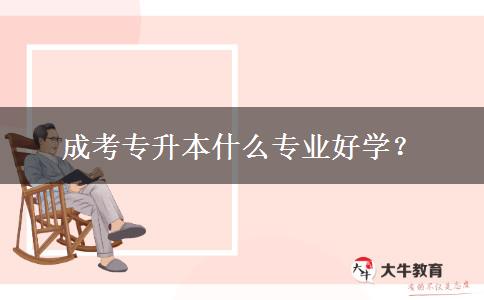 成考專升本什么專業(yè)好學(xué)？