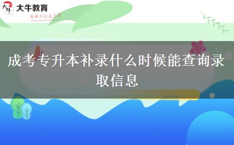 成考專升本補(bǔ)錄什么時候能查詢錄取信息