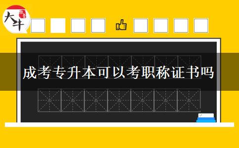 成考專(zhuān)升本可以考職稱證書(shū)嗎