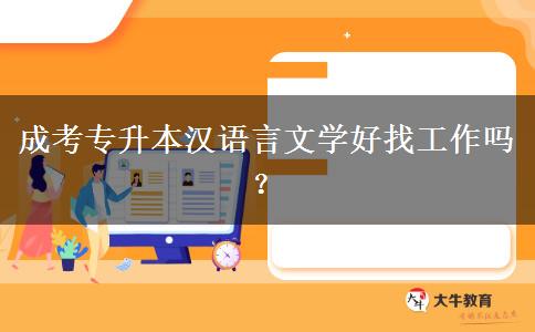 成考專升本漢語言文學(xué)好找工作嗎？