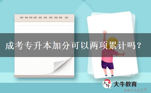 成考專升本加分可以兩項累計嗎？