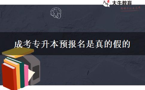 成考專升本預報名是真的假的