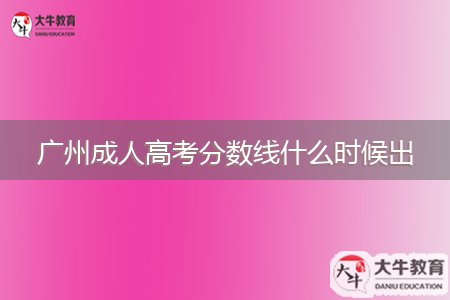 廣州成人高考分?jǐn)?shù)線(xiàn)什么時(shí)候出