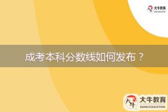 成考本科分?jǐn)?shù)線如何發(fā)布？