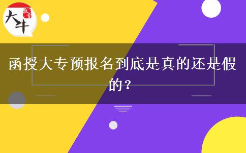 函授大專預(yù)報名到底是真的還是假的？