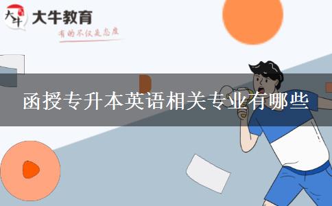 函授專升本英語相關(guān)專業(yè)有哪些