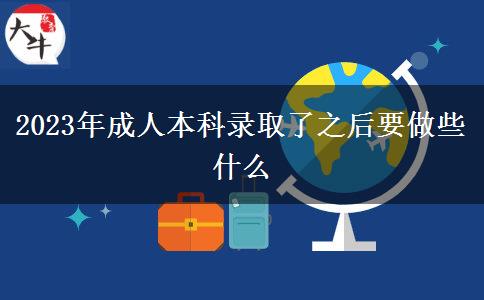 2023年成人本科錄取了之后要做些什么