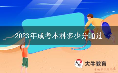 2023年成考本科多少分通過