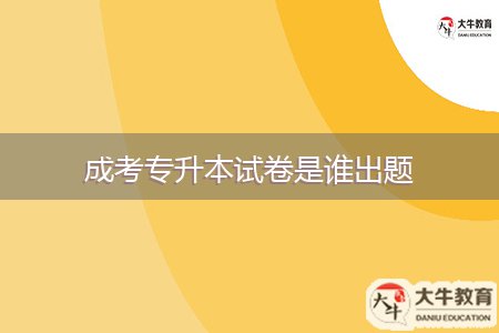 成考專升本試卷是誰(shuí)出題