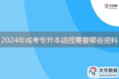 2024年成考專(zhuān)升本函授需要哪些資料