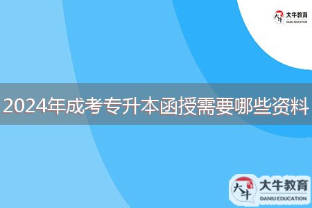 2024年成考專升本函授需要哪些資料