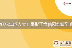 2023年成人大專錄取了學信網(wǎng)能查到嗎？