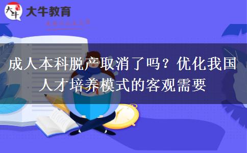 成人本科脫產(chǎn)取消了嗎？
