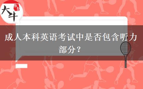 成人本科英語考試中是否包含聽力部分？