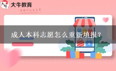 成人本科志愿怎么重新填報？