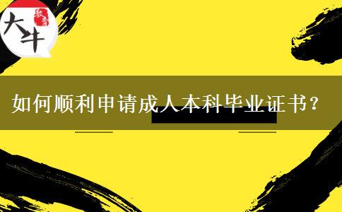 如何順利申請(qǐng)成人本科畢業(yè)證書？