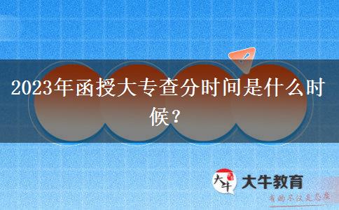 2023年函授大專查分時(shí)間是什么時(shí)候？