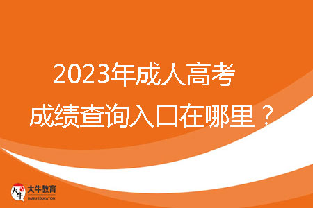 2023年成人高考成績查詢?nèi)肟谠谀睦铮? /></p>
<br />
<strong>一、2023年廣東省成人高考成績查詢?nèi)肟?/strong><br />
考生可通過省教育考試院官微（ID：gdsksy）小程序、百度智能小程序和“廣東招考在線”小程序查詢成績。成人高考錄取期間，通過省教育考試院官微和百度智能小程序可以獲取或查詢錄取結(jié)果?？忌梢酝ㄟ^省教育考試院官微小程序和百度智能小程序自行下載并打印成績證書。<br />
<br />
<strong>二、2023年廣東省成人高考成績查詢時間</strong><br />
12月下旬，查詢方式如下：當(dāng)?shù)乜荚囋簩⒃诔扇烁呖紙竺到y(tǒng)綁定的考生手機(jī)推送成績。<br />
<br />
<strong>三、2023廣東省成人高考分?jǐn)?shù)線</strong><br />
每年省控線都不一樣，具體以當(dāng)年公布為準(zhǔn)。2022年最低錄取分?jǐn)?shù)線參考如下：<br />
1、第一批錄取院校<br />
（1）?？粕究?br />
文史、中醫(yī)類，法學(xué)類，教育類，醫(yī)學(xué)類：105分<br />
理工、經(jīng)管類，農(nóng)學(xué)類，體育類，藝術(shù)類：100分<br />
（2）高中起點本科<br />
文史類，外語類：180分<br />
理工類：170分<br />
體育類，藝術(shù)類：150分<br />
<br />
2、第二批錄取院校（高中起點?？泼摦a(chǎn)班）<br />
理工類，文史類，外語類，體育類，藝術(shù)類：105分<br />
<br />
3、第三批錄取院校（高中起點?？坪?、業(yè)余班）<br />
理工類，文史類，外語類，體育類，藝術(shù)類：100分<br />
<br />
<strong>四、廣東省成人高考學(xué)習(xí)方式</strong><br />
成人高考錄取入學(xué)后，學(xué)習(xí)形式分為四種：脫產(chǎn)、業(yè)余、函授、網(wǎng)絡(luò)。<br />
脫產(chǎn)：就是參加工作后再去校內(nèi)進(jìn)行全日在校學(xué)習(xí)的方式，其管理模式與普通高校類似，不占用周六和周日的工休時間，對學(xué)生有正常的、相對固定的授課教室和管理要求，有穩(wěn)定的寒暑假期安排。（大部分高校不招生）<br />
業(yè)余：業(yè)余學(xué)習(xí)也就是我們平時常說的夜大，在晚上或者周末等業(yè)余時間進(jìn)行學(xué)習(xí)。該種學(xué)習(xí)方式的授課地點為成考高等院?；?qū)W習(xí)中心，授課方式為面授，參加學(xué)習(xí)的學(xué)生在上課的過程中還可以感受到集體上課的氛圍。該種學(xué)習(xí)方式比較適合一些有固定休息時間的在職人士參加。<br />
函授：函授教學(xué)主要以有計劃、有組織、有指導(dǎo)的自學(xué)為主，并組織系統(tǒng)的集中面授，參加函授學(xué)習(xí)的學(xué)生平時以自學(xué)為主，面授時間一般為周末或者晚上集中面授。<br />
網(wǎng)絡(luò)：以互聯(lián)網(wǎng)為媒介，通過學(xué)習(xí)的學(xué)習(xí)平臺學(xué)習(xí)。<br />
<br />
查詢到成績之后，考生需要正確的去對待這個結(jié)果。如果成績比較理想，考生應(yīng)繼續(xù)努力，以此為踏板，勇往直前。如果成績不盡如人意，考生不應(yīng)放棄，應(yīng)從失敗中吸取教訓(xùn)，重新振作。成人高考不僅是提高個人學(xué)歷的機(jī)會，更是實現(xiàn)人生跨越式提升的大好機(jī)會。請抓住這個機(jī)會，助力你的人生再創(chuàng)輝煌。
                        ?<div   id=