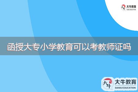 函授大專小學教育可以考教師證嗎