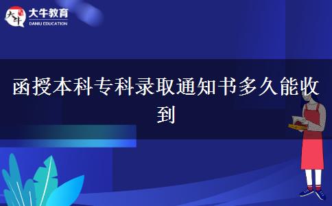 函授本科專科錄取通知書(shū)多久能收到