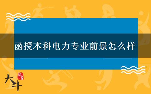 函授本科電力專業(yè)前景怎么樣