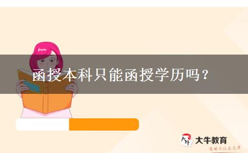 函授本科只能函授學(xué)歷嗎？