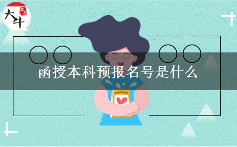 函授本科預(yù)報名號是什么