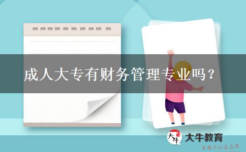 成人大專有財(cái)務(wù)管理專業(yè)嗎？