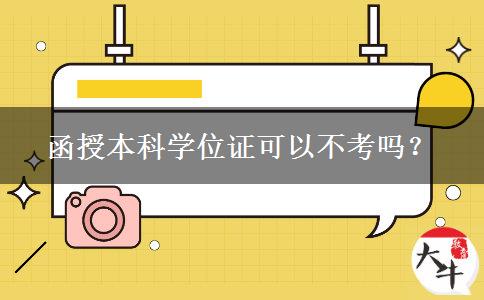 函授本科學(xué)位證可以不考嗎？