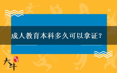 成人教育本科多久可以拿證？