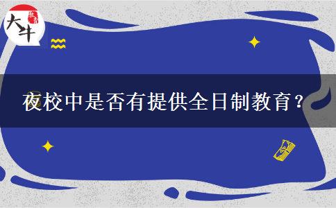 夜校中是否有提供全日制教育？