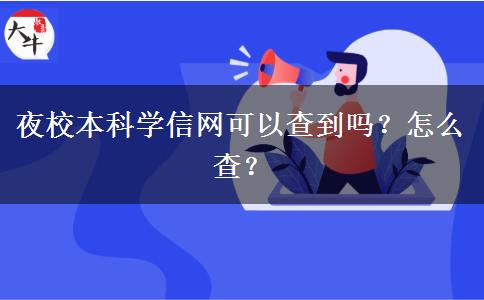 夜校本科學(xué)信網(wǎng)可以查到嗎？怎么查？