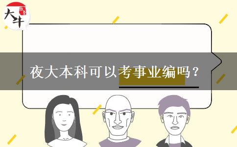 夜大本科可以考事業(yè)編嗎？