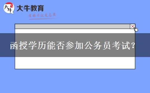 函授學歷能否參加公務員考試？