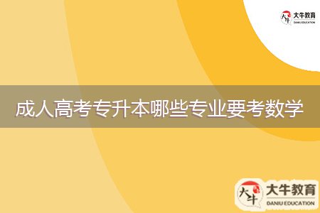 成人高考專升本哪些專業(yè)要考數(shù)學(xué)