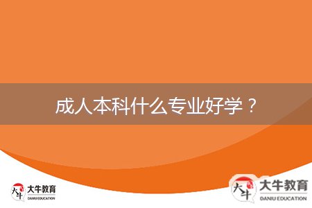 成人本科什么專業(yè)好學(xué)？