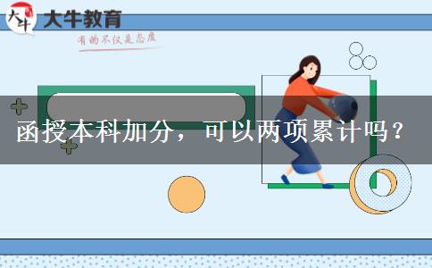 函授本科加分，可以兩項累計嗎？