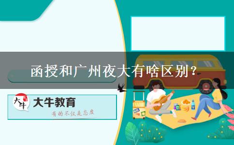 函授和廣州夜大有啥區(qū)別？