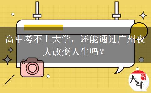 高中考不上大學(xué)，還能通過(guò)廣州夜大改變?nèi)松鷨幔? title=