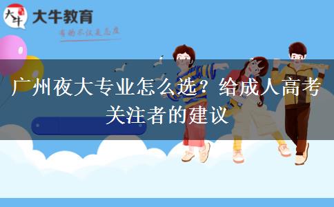 廣州夜大專業(yè)怎么選？