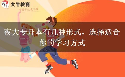 夜大專升本有幾種形式，選擇適合你的學(xué)習(xí)方式