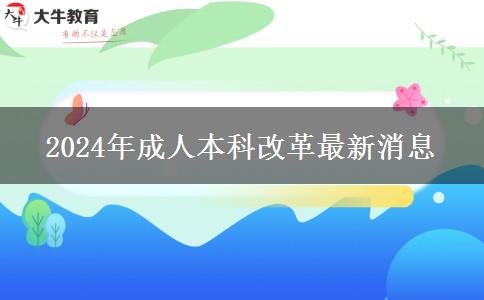 2024年成人本科改革最新消息