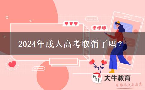 2024年成人高考取消了嗎？