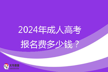 2024年成人高考報名費多少錢？ 